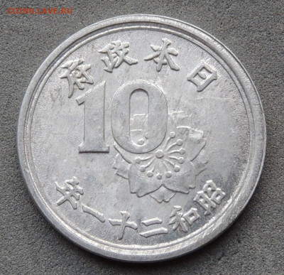 Япония 10 сенов 1946 до 18.05.2025 - Япония 10 сенов 1946.JPG