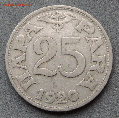 Югославия 25 пара 1920 до 18.05.2025 - Югославия 25 пара 1920.JPG