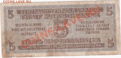 Оккупация СССР 5 карбованцев 1942 года.До 16.02.В 22-00. - IMG_0064