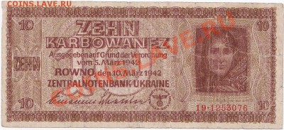 Оккупация СССР 10 карбованцев 1942 года.До 16.02.В 22-00. - IMG_0065