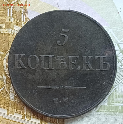 5 копеек 1836 ЕМ ФХ До 21.05.25 - 20250515_184052