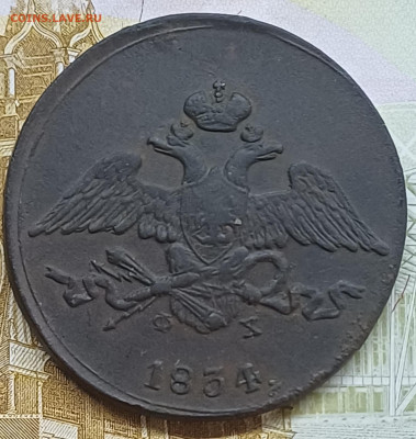 5 копеек 1834 ЕМ ФХ До 21.05.25 - 20250515_184629