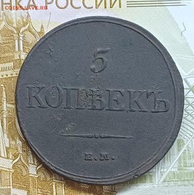 5 копеек 1834 ЕМ ФХ До 21.05.25 - 20250515_184545