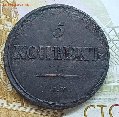 5 копеек 1835 СМ до 21.05.25г. - 20250515_184459