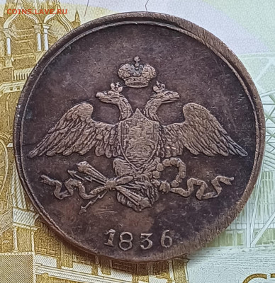 5 копеек 1836 СМ до 21.05.25г. - 20250515_183917