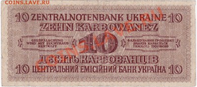 Оккупация СССР 10 карбованцев 1942 года.До 16.02.В 22-00. - IMG_0066