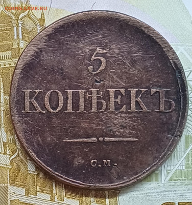 5 копеек 1836 СМ до 21.05.25г. - 20250515_183908