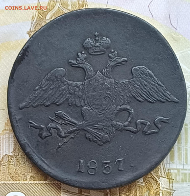 5 копеек 1837 СМ до 21.05.25г. - 20250515_184257
