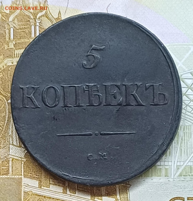 5 копеек 1837 СМ до 21.05.25г. - 20250515_184234