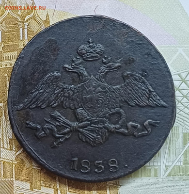 5 копеек 1838 СМ До 21.05.25 - 20250515_183835