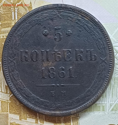 5 копеек 1861 ЕМ до 21.05.25г. - 20250515_183946
