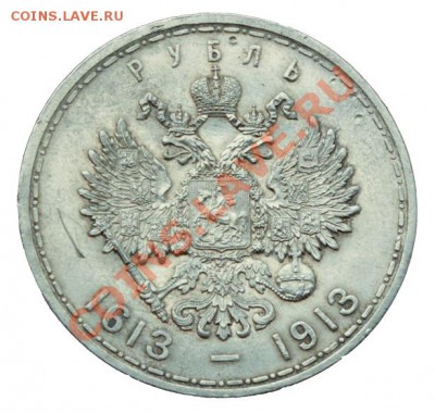 оцените 1 рубль 1913 г. "300 лет дому Романовых" - реверс