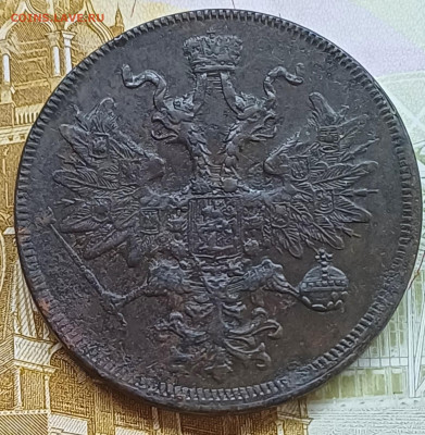 5 копеек 1862 ЕМ до 21.05.25г. - 20250515_184414