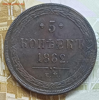 5 копеек 1862 ЕМ до 21.05.25г. - 20250515_184316