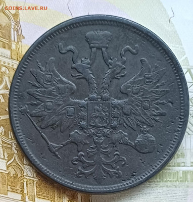 5 копеек 1866 ЕМ до 21.05.25г. - 20250515_184202