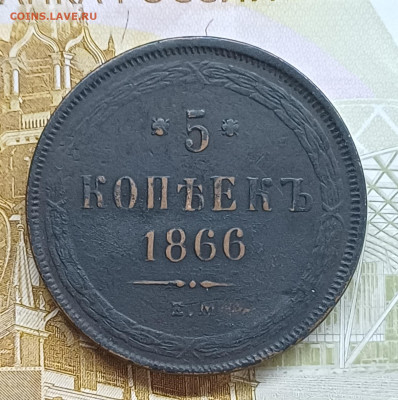 5 копеек 1866 ЕМ до 21.05.25г. - 20250515_184131