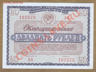 --ОБЛИГАЦИЯ.20-РУБ.1966.СОХРАН.--до.14.2.12-22:00 МСК. - ОБ.20-РУБ.1966.197575.