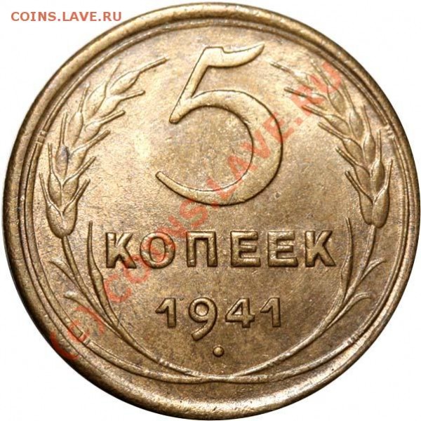 5 копеек 1941 АНЦ!!! до 20 июля 2009 - 5 копеек 1941 р