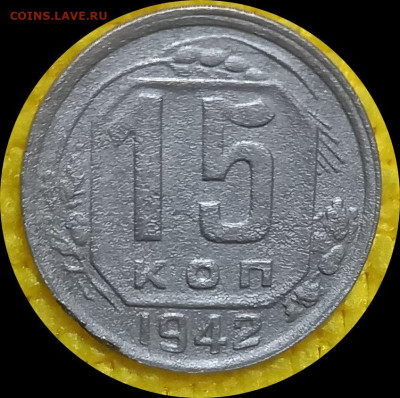 15 копеек 1942г - 8