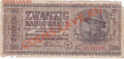 Оккупация СССР 20 карбованцев 1942 года.До 16.02.В 22-00. - IMG_0069