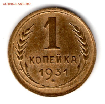 1 копейка 1931г до 22.05.25 22-00 мск хороший сохран - img549