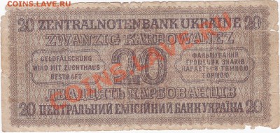 Оккупация СССР 20 карбованцев 1942 года.До 16.02.В 22-00. - IMG_0070