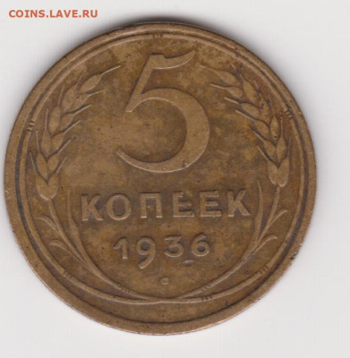 5коп 1936г до 19.05.25г - об.2