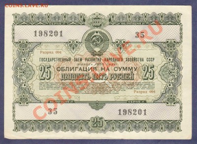 --ОБЛИГАЦИЯ.25-РУБ.1955.СОХРАН.--до.14.2.12-22:00 МСК. - ОБ.25-РУБ.1955.-201.