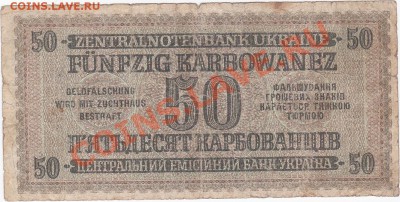 Оккупация СССР 50 карбованцев 1942 года.До 16.02.В 22-00. - IMG_0072