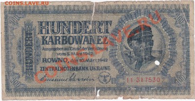 Оккупация СССР 100 карбованцев 1942 года.До 16.02.В 22-00. - IMG_0073