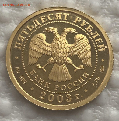 50 руб. 2003 Скорпион, золото до 20.05 в 22.00 мск - photo_2025-05-15_19-39-42 (3)