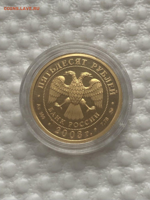 50 руб. 2003 Скорпион, золото до 20.05 в 22.00 мск - photo_2025-05-15_19-39-42 (7)