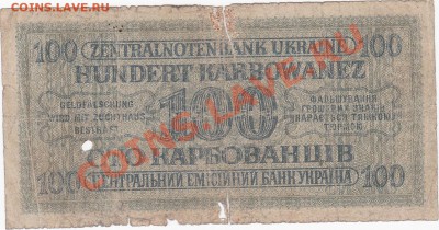 Оккупация СССР 100 карбованцев 1942 года.До 16.02.В 22-00. - IMG_0074