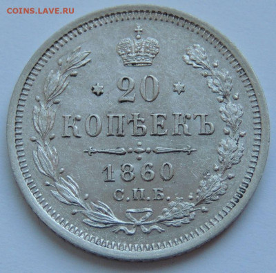 20 копеек 1860 года ФБ - DSCN5149.JPG