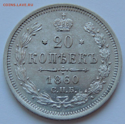 20 копеек 1860 года ФБ - DSCN5147.JPG