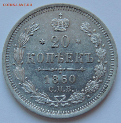 20 копеек 1860 года ФБ - DSCN5146.JPG