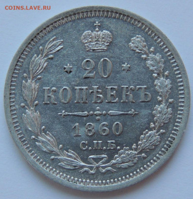 20 копеек 1860 года ФБ - DSCN5145.JPG