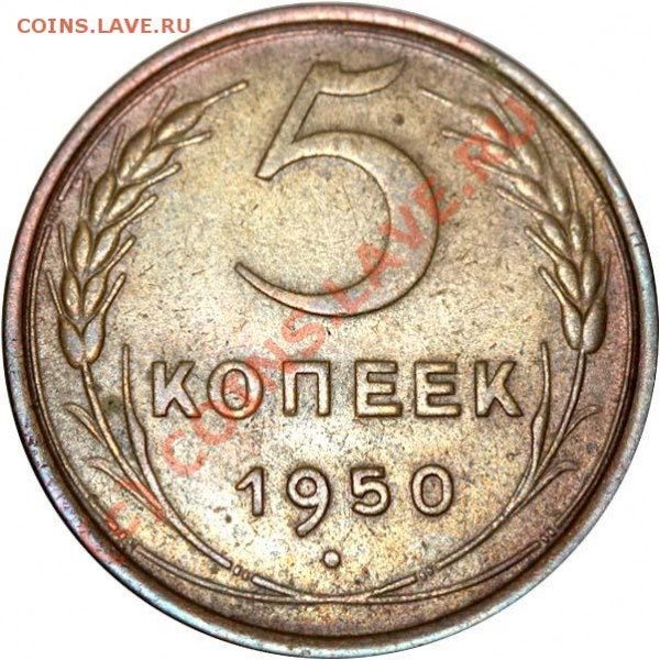 5 копеек 1950 V-1. Нечастая монета. До 20 июля 2009 - 5 копеек 1950 V-1 р