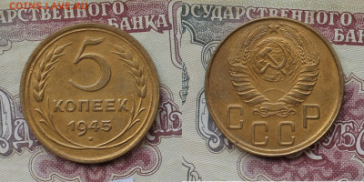5 копеек 1945г до 21.05.25г - 5к1945а