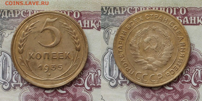 5 копеек 1935г (с) до 21.05.25г - 5к1935с а