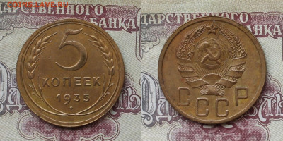 5 копеек 1935 (н) до 21.05.25г - 5к1935н р