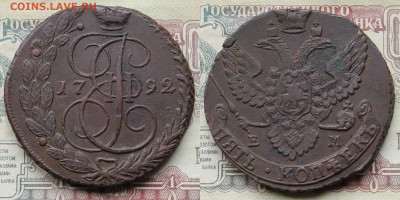 5 копеек 1792 ЕМ до 21.05.25г - 1792 ЕМ