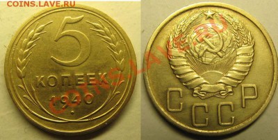 5 копеек 1940г. (узкий серп). До 13.02.12г В 22-00Мск - 5 коп 1940
