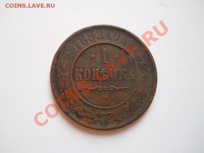 1 Копейка 1882 Года (СПБ). Окончание в 20.30, 17.02.2012. - 27.JPG