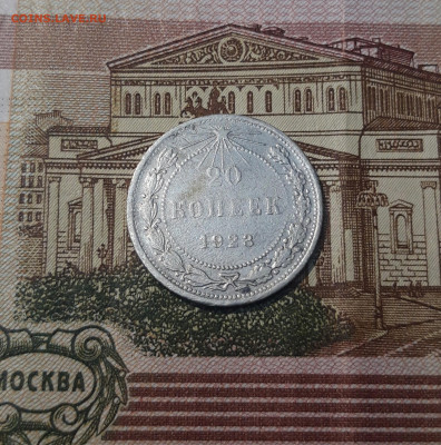 СССР 20 копеек 1923 года До 22.05 - 20250306_222107