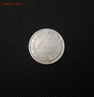 СССР 20 копеек 1923 года До 22.05 - 20250306_222012