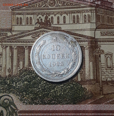 СССР 10 КОПЕЕК 1923 года До 22.05 - 20250306_222851