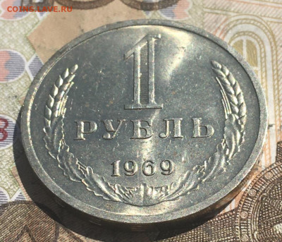 1 рубль 1969 Годовик с 200р. до 20.05.25г. в 22:00 - IMG_E9300.JPG