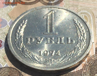 1 рубль 1974 Годовик с 200р. до 20.05.25г. в 22:00 - IMG_E9304.JPG