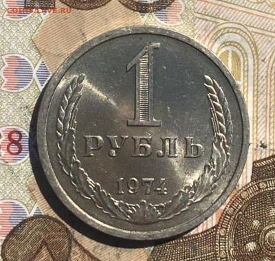 1 рубль 1974 Годовик с 200р. до 20.05.25г. в 22:00 - IMG_E9303.JPG